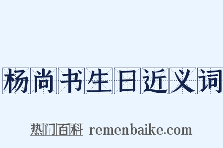 杨尚书生日近义词是什么意思的图片